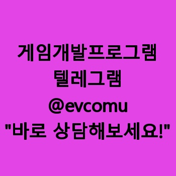게임개발프로그램