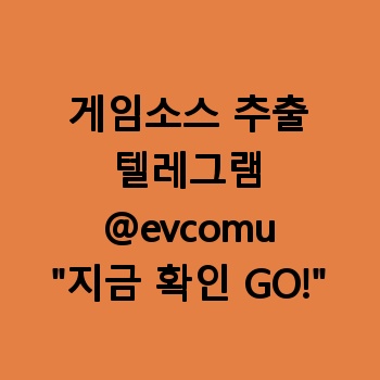 게임소스 추출