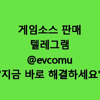 게임소스 판매