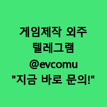 게임제작 외주