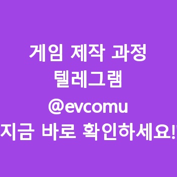 게임 제작 과정