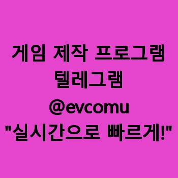 게임 제작 프로그램