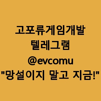 고포류게임개발