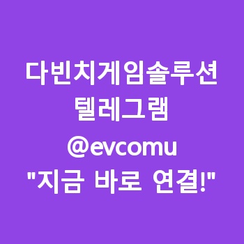 다빈치게임솔루션