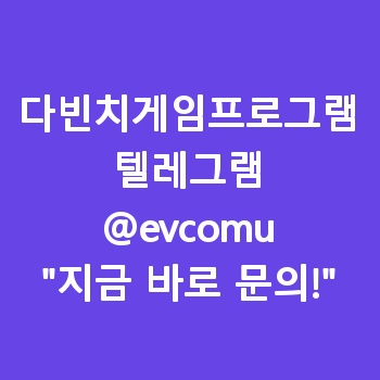 다빈치게임프로그램