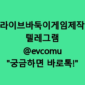 라이브바둑이게임제작