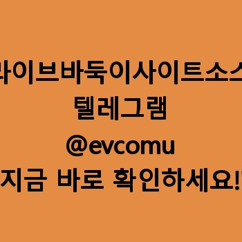 라이브바둑이사이트소스