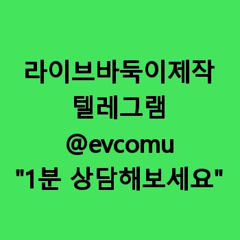 라이브바둑이제작
