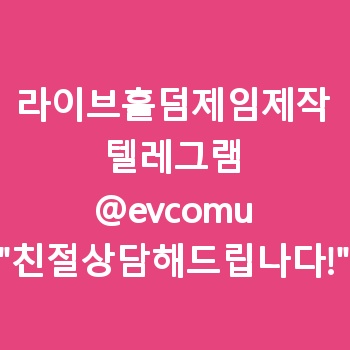 라이브홀덤제임제작