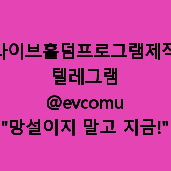 라이브홀덤프로그램제작