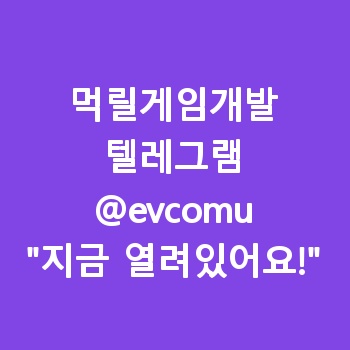먹릴게임개발