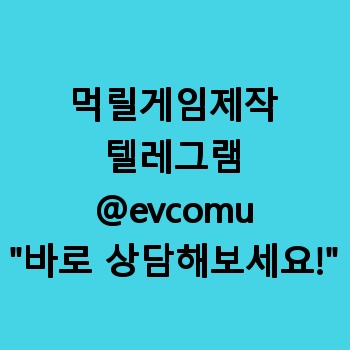 먹릴게임제작