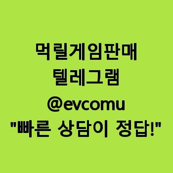 먹릴게임판매