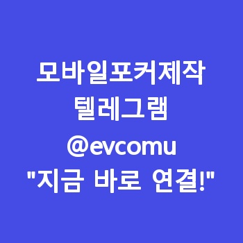 모바일포커제작