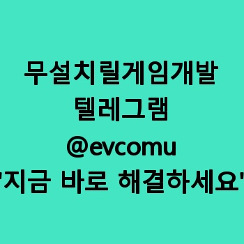 무설치릴게임개발