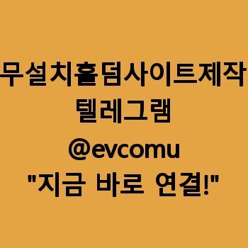 무설치홀덤사이트제작