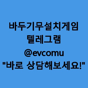 바두기무설치게임