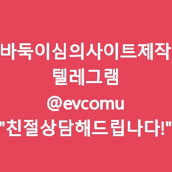 바둑이심의사이트제작