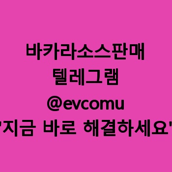 바카라소스판매