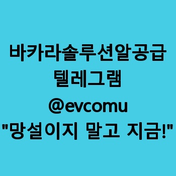 바카라솔루션알공급