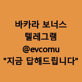 바카라 보너스