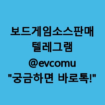 보드게임소스판매