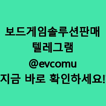 보드게임솔루션판매