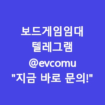 보드게임임대