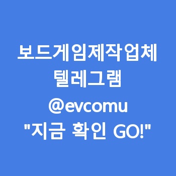 보드게임제작업체