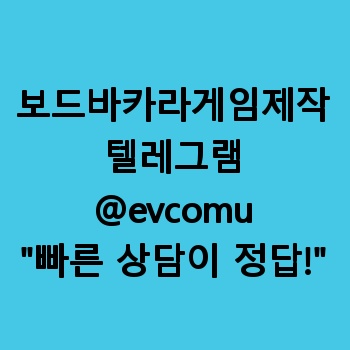 보드바카라게임제작