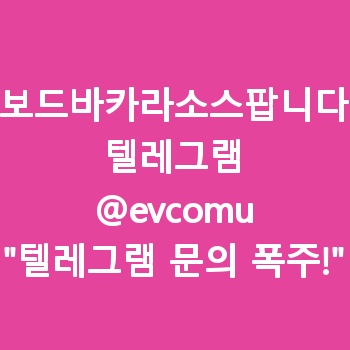 보드바카라소스팝니다