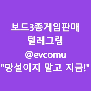 보드3종게임판매