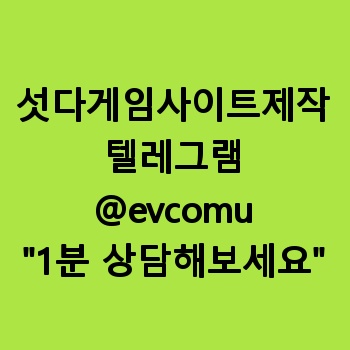 섯다게임사이트제작