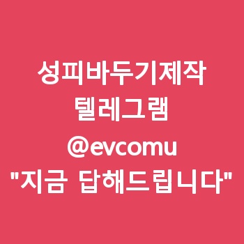 성피바두기제작