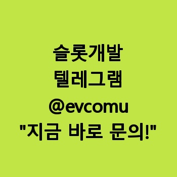 슬롯개발