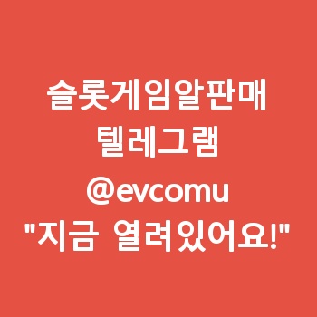 슬롯게임알판매
