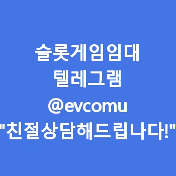 슬롯게임임대
