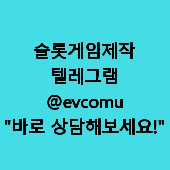 슬롯게임제작