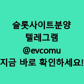 슬롯사이트분양