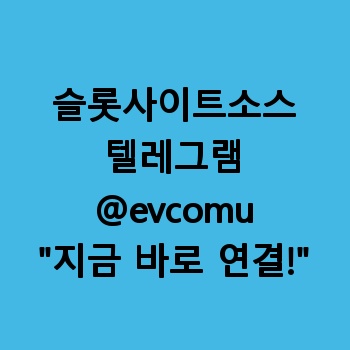 슬롯사이트소스