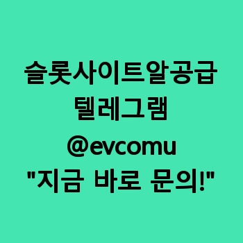 슬롯사이트알공급
