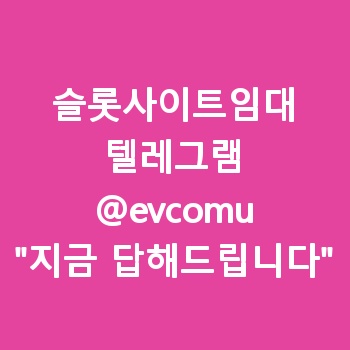 슬롯사이트임대
