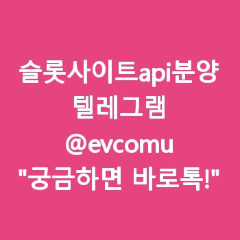 슬롯사이트api분양