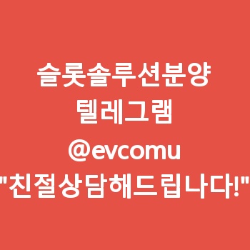 슬롯솔루션분양