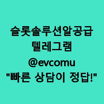 슬롯솔루션알공급