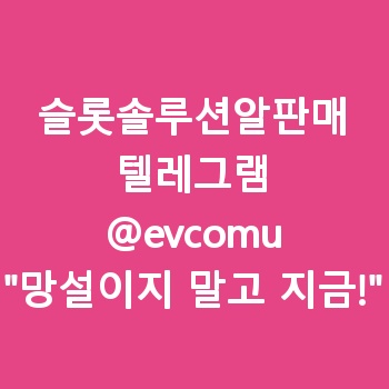 슬롯솔루션알판매