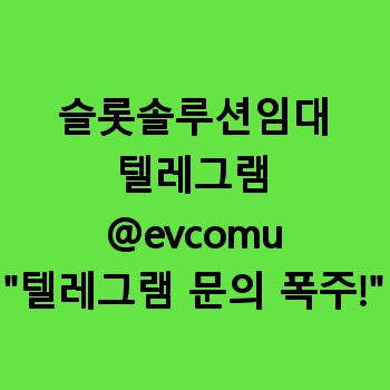 슬롯솔루션임대