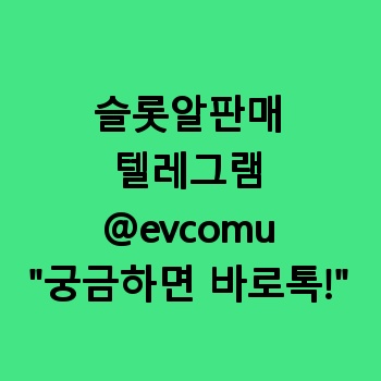 슬롯알판매