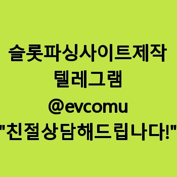 슬롯파싱사이트제작
