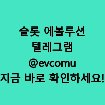 슬롯 에볼루션
